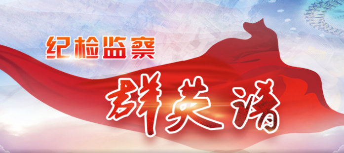 2023年纪检监察群英谱