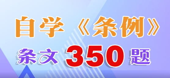 自学《条例》| 条文350题