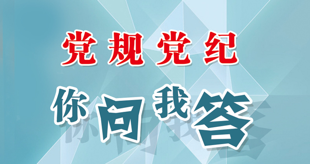 党规党纪你问我答